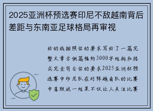 2025亚洲杯预选赛印尼不敌越南背后差距与东南亚足球格局再审视