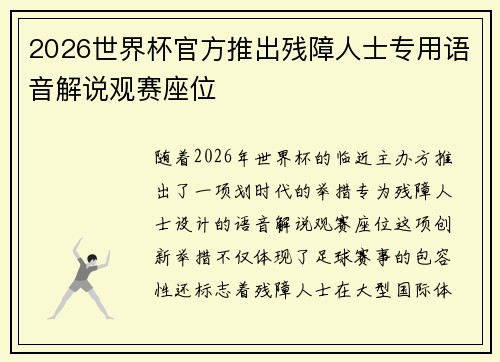 2026世界杯官方推出残障人士专用语音解说观赛座位