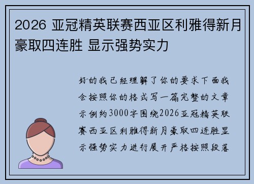 2026 亚冠精英联赛西亚区利雅得新月豪取四连胜 显示强势实力