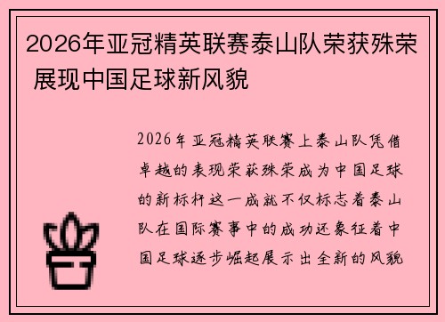 2026年亚冠精英联赛泰山队荣获殊荣 展现中国足球新风貌