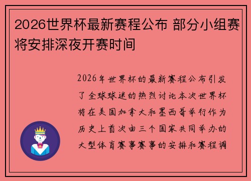 2026世界杯最新赛程公布 部分小组赛将安排深夜开赛时间