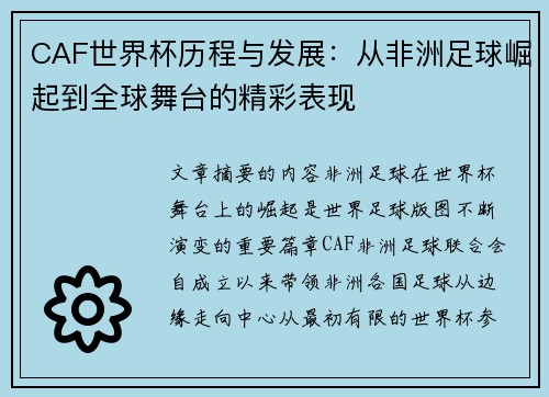 CAF世界杯历程与发展：从非洲足球崛起到全球舞台的精彩表现