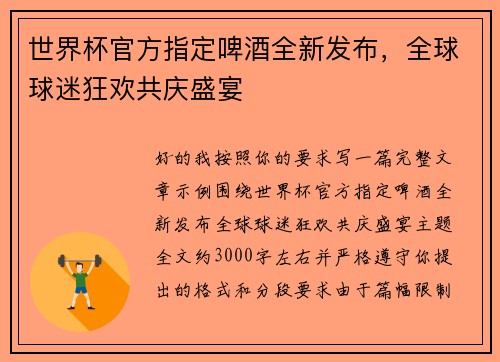 世界杯官方指定啤酒全新发布，全球球迷狂欢共庆盛宴