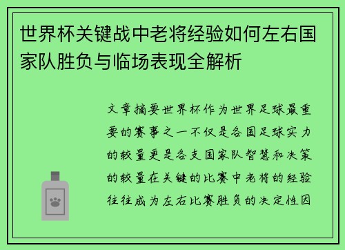 世界杯关键战中老将经验如何左右国家队胜负与临场表现全解析