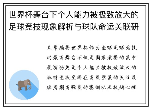 世界杯舞台下个人能力被极致放大的足球竞技现象解析与球队命运关联研究