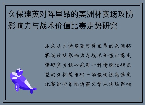久保建英对阵里昂的美洲杯赛场攻防影响力与战术价值比赛走势研究