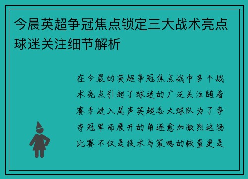今晨英超争冠焦点锁定三大战术亮点球迷关注细节解析 今晨英超争冠焦点锁定三大战术亮点球迷关注细节解析