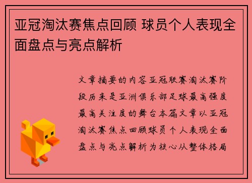 亚冠淘汰赛焦点回顾 球员个人表现全面盘点与亮点解析