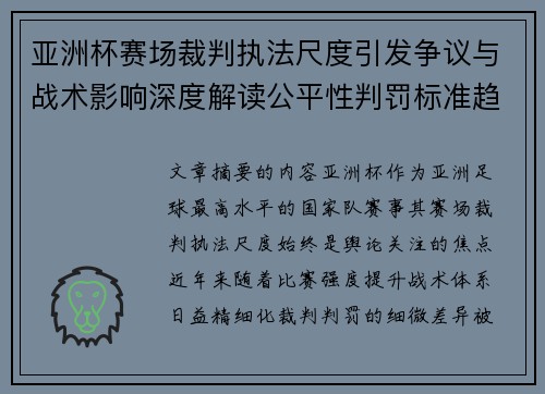 亚洲杯赛场裁判执法尺度引发争议与战术影响深度解读公平性判罚标准趋势 亚洲杯赛场裁判执法尺度引发争议与战术影响深度解读公平性判罚标准趋势