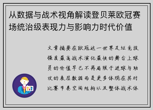 从数据与战术视角解读登贝莱欧冠赛场统治级表现力与影响力时代价值