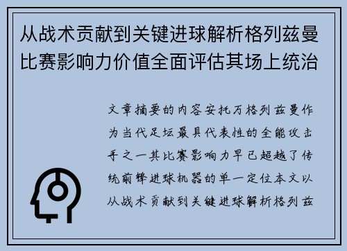 从战术贡献到关键进球解析格列兹曼比赛影响力价值全面评估其场上统治力