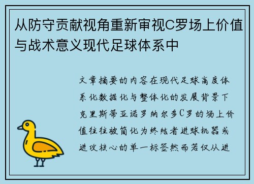 从防守贡献视角重新审视C罗场上价值与战术意义现代足球体系中 从防守贡献视角重新审视C罗场上价值与战术意义现代足球体系中