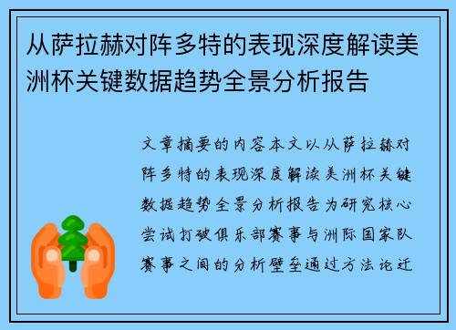 从萨拉赫对阵多特的表现深度解读美洲杯关键数据趋势全景分析报告