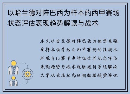 以哈兰德对阵巴西为样本的西甲赛场状态评估表现趋势解读与战术