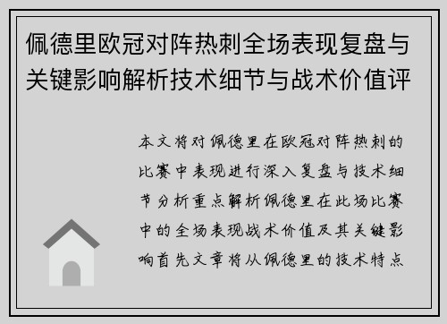 佩德里欧冠对阵热刺全场表现复盘与关键影响解析技术细节与战术价值评估