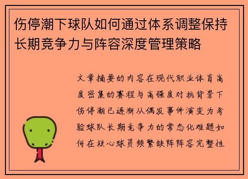 伤停潮下球队如何通过体系调整保持长期竞争力与阵容深度管理策略