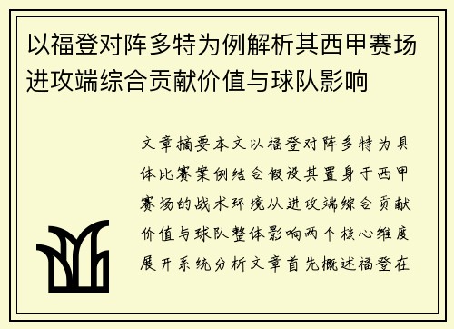 以福登对阵多特为例解析其西甲赛场进攻端综合贡献价值与球队影响