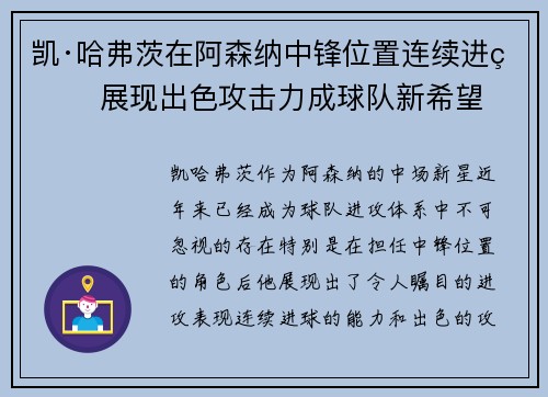 凯·哈弗茨在阿森纳中锋位置连续进球 展现出色攻击力成球队新希望