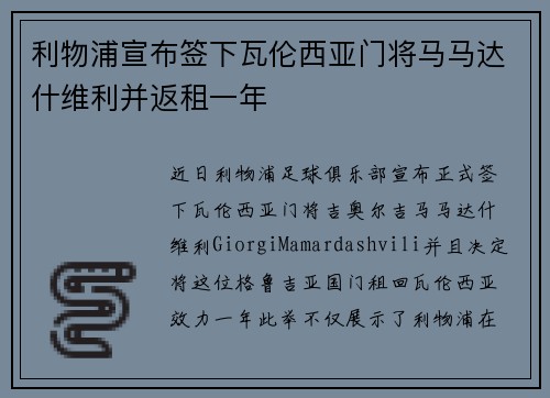 利物浦宣布签下瓦伦西亚门将马马达什维利并返租一年