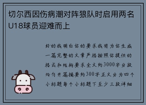 切尔西因伤病潮对阵狼队时启用两名U18球员迎难而上 切尔西因伤病潮对阵狼队时启用两名U18球员迎难而上