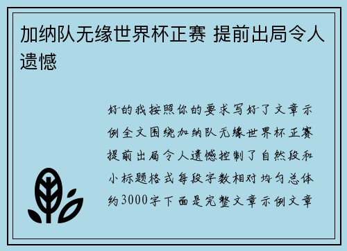 加纳队无缘世界杯正赛 提前出局令人遗憾