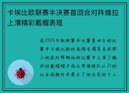 卡埃比欧联赛半决赛首回合对阵维拉上演精彩戴帽表现