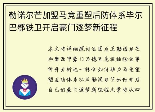 勒诺尔芒加盟马竞重塑后防体系毕尔巴鄂铁卫开启豪门逐梦新征程