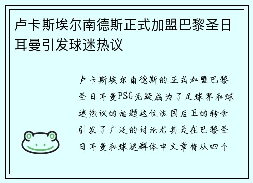卢卡斯埃尔南德斯正式加盟巴黎圣日耳曼引发球迷热议