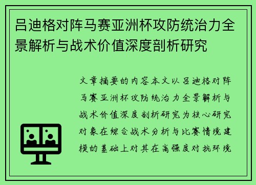 吕迪格对阵马赛亚洲杯攻防统治力全景解析与战术价值深度剖析研究