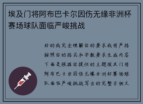 埃及门将阿布巴卡尔因伤无缘非洲杯赛场球队面临严峻挑战