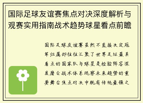 国际足球友谊赛焦点对决深度解析与观赛实用指南战术趋势球星看点前瞻 国际足球友谊赛焦点对决深度解析与观赛实用指南战术趋势球星看点前瞻