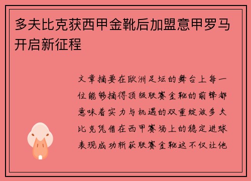 多夫比克获西甲金靴后加盟意甲罗马开启新征程