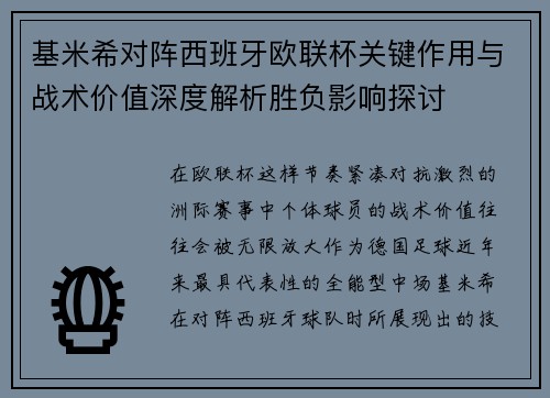 基米希对阵西班牙欧联杯关键作用与战术价值深度解析胜负影响探讨