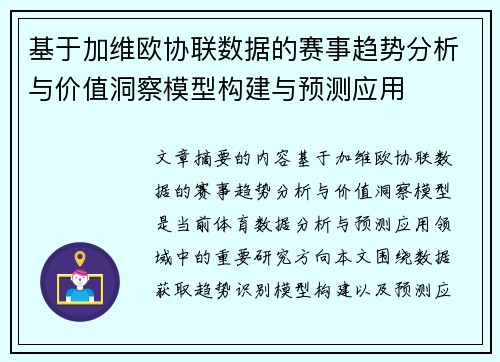 基于加维欧协联数据的赛事趋势分析与价值洞察模型构建与预测应用