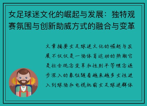 女足球迷文化的崛起与发展：独特观赛氛围与创新助威方式的融合与变革