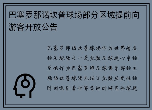 巴塞罗那诺坎普球场部分区域提前向游客开放公告