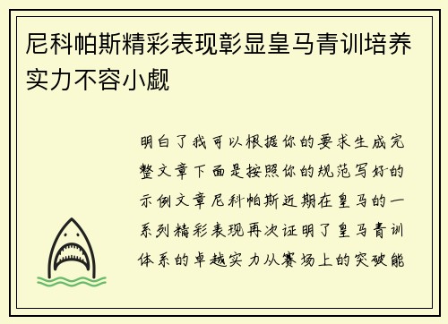 尼科帕斯精彩表现彰显皇马青训培养实力不容小觑