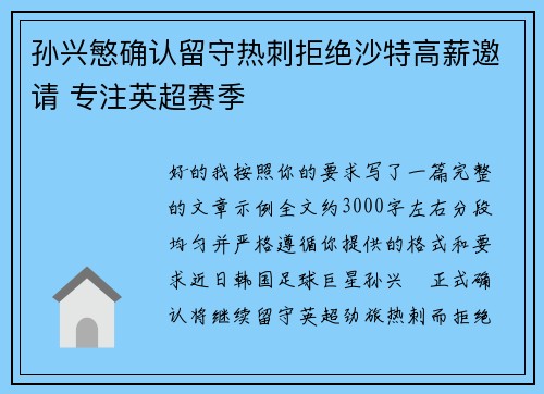 孙兴慜确认留守热刺拒绝沙特高薪邀请 专注英超赛季