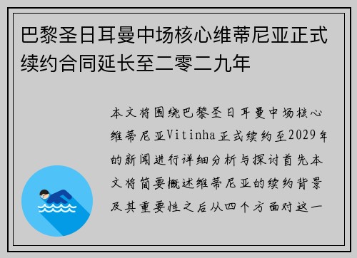 巴黎圣日耳曼中场核心维蒂尼亚正式续约合同延长至二零二九年 巴黎圣日耳曼中场核心维蒂尼亚正式续约合同延长至二零二九年