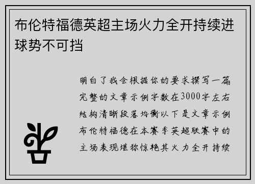 布伦特福德英超主场火力全开持续进球势不可挡