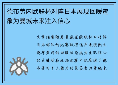 德布劳内欧联杯对阵日本展现回暖迹象为曼城未来注入信心 德布劳内欧联杯对阵日本展现回暖迹象为曼城未来注入信心