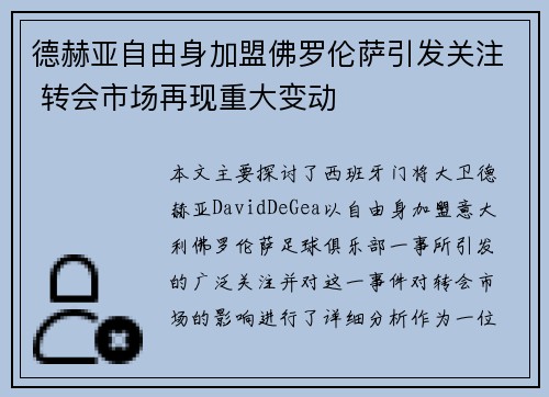 德赫亚自由身加盟佛罗伦萨引发关注 转会市场再现重大变动