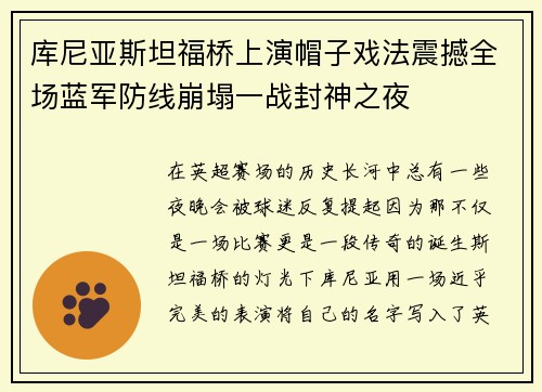 库尼亚斯坦福桥上演帽子戏法震撼全场蓝军防线崩塌一战封神之夜
