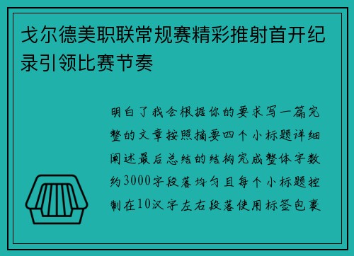 戈尔德美职联常规赛精彩推射首开纪录引领比赛节奏