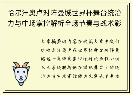 恰尔汗奥卢对阵曼城世界杯舞台统治力与中场掌控解析全场节奏与战术影响力