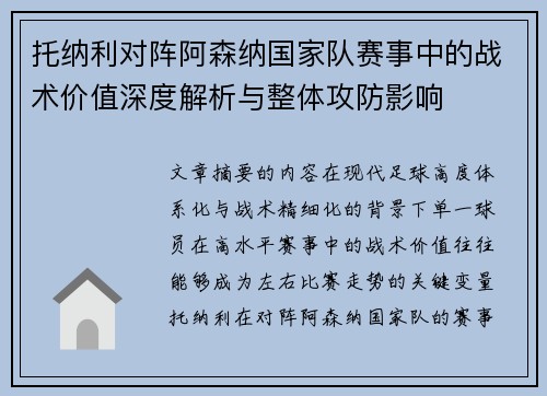 托纳利对阵阿森纳国家队赛事中的战术价值深度解析与整体攻防影响