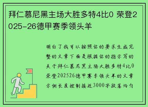 拜仁慕尼黑主场大胜多特4比0 荣登2025-26德甲赛季领头羊