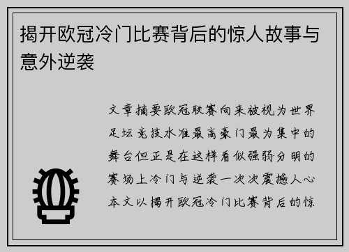 揭开欧冠冷门比赛背后的惊人故事与意外逆袭 揭开欧冠冷门比赛背后的惊人故事与意外逆袭