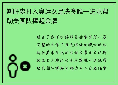 斯旺森打入奥运女足决赛唯一进球帮助美国队捧起金牌