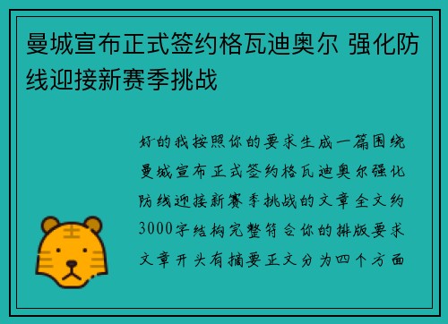 曼城宣布正式签约格瓦迪奥尔 强化防线迎接新赛季挑战